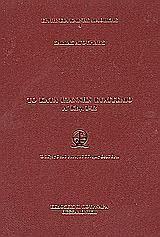 ΤΟ ΚΑΤΑ ΙΩΑΝΝΗΝ ΕΥΑΓΓΕΛΙΟ Α' ΚΕΦ.1-12