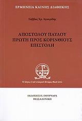 ΑΠΟΣΤΟΛΟΥ ΠΑΥΛΟΥ ΠΡΩΤΗ ΠΡΟΣ ΚΟΡΙΝΘΙΟΥΣ ΕΠΙΣΤΟΛΗ