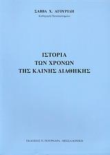 ΙΣΤΟΡΙΑ ΤΩΝ ΧΡΟΝΩΝ ΤΗΣ ΚΑΙΝΗΣ ΔΙΑΘΗΚΗΣ