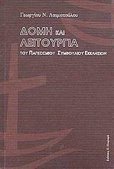 ΔΟΜΗ ΚΑΙ ΛΕΙΤΟΥΡΓΙΑ ΤΟΥ ΠΑΓΚΟΣΜΙΟΥ ΣΥΜΒΟΥΛΙΟΥ ΕΚΚΛΗΣΙΩΝ