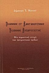 ΙΩΑΝΝΗΣ ΣΤ' ΚΑΝΤΑΚΟΥΖΗΝΟΣ - ΙΩΑΝΝΗΣ ΚΥΠΑΡΙΣΣΙΩΤΗΣ