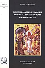 Η ΜΕΤΑΙΧΜΑΛΩΣΙΑΚΗ ΙΟΥΔΑΙΚΗ ΚΟΙΝΟΤΗΤΑ ΣΤΟΝ ΤΡΙΤΟΗΣΑΙΑ: ΙΣΤΟΡΙΑ, ΘΕΟΛΟΓΙΑ