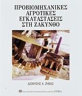 ΠΡΟΒΙΟΜΗΧΑΝΙΚΕΣ ΑΓΡΟΤΙΚΕΣ ΕΓΚΑΤΑΣΤΑΣΕΙΣ ΣΤΗ ΖΑΚΥΝΘΟ