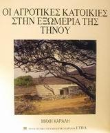 ΟΙ ΑΓΡΟΤΙΚΕΣ ΚΑΤΟΙΚΙΕΣ ΣΤΗΝ ΕΞΩΜΕΡΙΑ ΤΗΣ ΤΗΝΟΥ