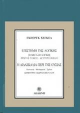 ΕΠΙΣΤΗΜΗ ΤΗΣ ΛΟΓΙΚΗΣ / ΔΙΔΑΣΚΑΛΙΑ ΠΕΡΙ ΤΗΣ ΟΥΣΙΑΣ