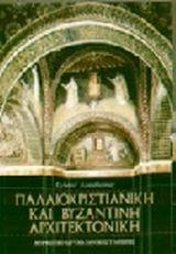 ΠΑΛΑΙΟΧΡΙΣΤΙΑΝΙΚΗ ΚΑΙ ΒΥΖΑΝΤΙΝΗ ΑΡΧΙΤΕΚΤΟΝΙΚΗ