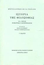 ΙΣΤΟΡΙΑ ΤΗΣ ΦΙΛΟΣΟΦΙΑΣ ΤΟΜΟΣ Β': 19ΟΣ ΑΙΩΝΑΣ