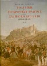 ΠΟΛΙΤΙΚΗ ΚΑΙ ΣΥΓΚΡΟΤΗΣΗ ΚΡΑΤΟΥΣ ΣΤΟ ΕΛΛΗΝΙΚΟ ΒΑΣΙΛΕΙΟ 1833-1843