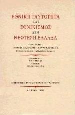 ΕΘΝΙΚΗ ΤΑΥΤΟΤΗΤΑ ΚΑΙ ΕΘΝΙΚΙΣΜΟΣ ΣΤΗ ΝΕΟΤΕΡΗ ΕΛΛΑΔΑ