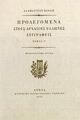 ΠΡΟΛΕΓΟΜΕΝΑ ΣΤΟΥΣ ΑΡΧΑΙΟΥΣ ΕΛΛΗΝΕΣ ΣΥΓΓΡΑΦΕΙΣ - ΤΟΜΟΣ: 4