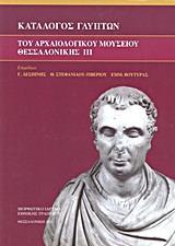 ΚΑΤΑΛΟΓΟΣ ΓΛΥΠΤΩΝ ΤΟΥ ΑΡΧΑΙΟΛΟΓΙΚΟΥ ΜΟΥΣΕΙΟΥ ΘΕΣΣΑΛΟΝΙΚΗΣ - ΤΟΜΟΣ: 3