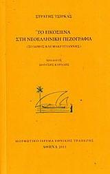 ΤΟ ΕΙΚΟΣΙΕΝΑ ΣΤΗ ΝΕΟΕΛΛΗΝΙΚΗ ΠΕΖΟΓΡΑΦΙΑ