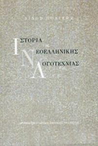 ΙΣΤΟΡΙΑ ΤΗΣ ΝΕΟΕΛΛΗΝΙΚΗΣ ΛΟΓΟΤΕΧΝΙΑΣ (ΑΝΑΤΥΠΩΣΗ 21η)