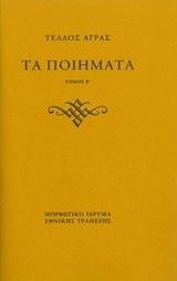 ΤΑ ΠΟΙΗΜΑΤΑ - ΤΟΜΟΣ: 2
