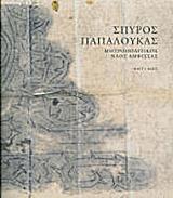 ΣΠΥΡΟΣ ΠΑΠΑΛΟΥΚΑΣ, Ο ΜΗΤΡΟΠΟΛΙΤΙΚΟΣ ΝΑΟΣ ΤΗΣ ΕΥΑΓΓΕΛΙΣΤΡΙΑΣ ΣΤΗΝ ΑΜΦΙΣΣΑ