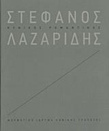 ΣΤΕΦΑΝΟΣ ΛΑΖΑΡΙΔΗΣ: ΚΥΝΙΚΟΣ ΡΟΜΑΝΤΙΚΟΣ