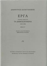 ΕΡΓΑ: ΤΑ ΔΗΜΟΣΙΕΥΜΕΝΑ (1933-1944) - ΤΟΜΟΣ: 1