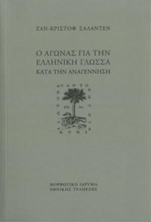 Ο ΑΓΩΝΑΣ ΓΙΑ ΤΗΝ ΕΛΛΗΝΙΚΗ ΓΛΩΣΣΑ ΚΑΤΑ ΤΗΝ AΝΑΓΕΝΝΗΣΗ