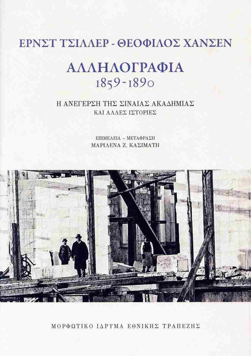 ΤΣΙΛΛΕΡ - ΧΑΝΣΕΝ: ΑΛΛΗΛΟΓΡΑΦΙΑ 1859 - 1890