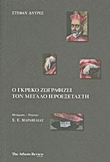 Ο ΓΚΡΕΚΟ ΖΩΓΡΑΦΙΖΕΙ ΤΟΝ ΜΕΓΑΛΟ ΙΕΡΟΕΞΕΤΑΣΤΗ