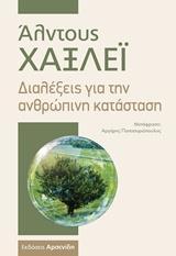 ΔΙΑΛΕΞΕΙΣ ΓΙΑ ΤΗΝ ΑΝΘΡΩΠΙΝΗ ΚΑΤΑΣΤΑΣΗ