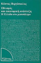 ΕΘΝΙΣΜΟΣ ΚΑΙ ΟΙΚΟΝΟΜΙΚΗ ΑΝΑΠΤΥΞΗ