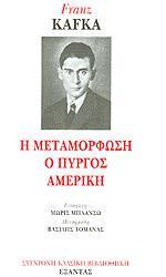 Η ΜΕΤΑΜΟΡΦΩΣΗ. Ο ΠΥΡΓΟΣ. ΑΜΕΡΙΚΗ