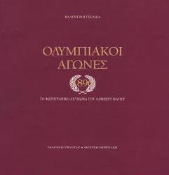 ΟΛΥΜΠΙΑΚΟΙ ΑΓΩΝΕΣ 1896