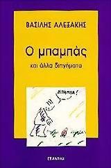 Ο ΜΠΑΜΠΑΣ