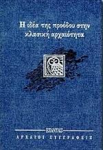 Η ΙΔΕΑ ΤΗΣ ΠΡΟΟΔΟΥ ΣΤΗΝ ΚΛΑΣΙΚΗ ΑΡΧΑΙΟΤΗΤΑ