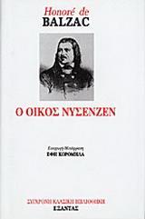 Ο ΟΙΚΟΣ ΝΥΣΕΝΖΕΝ - ΤΟΜΟΣ: 1