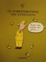 ΤΟ ΣΗΜΕΙΩΜΑΤΑΡΙΟ ΤΟΥ ΣΤΡΑΤΙΩΤΗ