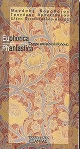 EUPHORICA PHANTASTICA ΟΝΕΙΡΟ ΚΑΙ ΨΥΧΟΠΑΘΟΛΟΓΙΑ(ΚΑΡ