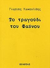 ΤΟ ΤΡΑΓΟΥΔΙ ΤΟΥ ΦΑΥΝΟΥ