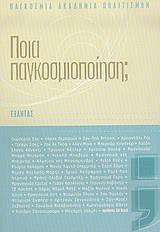 ΠΟΙΑ ΠΑΓΚΟΣΜΙΟΠΟΙΗΣΗ; - ΤΟΜΟΣ: 1