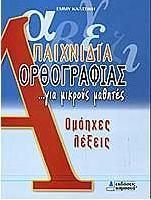 ΠΑΙΧΝΙΔΙΑ ΟΡΘΟΓΡΑΦΙΑΣ ...ΓΙΑ ΜΙΚΡΟΥΣ ΜΑΘΗΤΕΣ: ΟΜΟΗΧΕΣ ΛΕΞΕΙΣ