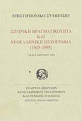 ΙΣΤΟΡΙΚΗ ΠΡΑΓΜΑΤΙΚΟΤΗΤΑ ΚΑΙ ΝΕΟΕΛΛΗΝΙΚΗ ΠΕΖΟΓΡΑΦΙΑ 1945-1995