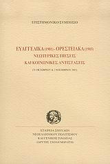 ΕΥΑΓΓΕΛΙΚΑ 1901 - ΟΡΕΣΤΕΙΑΚΑ 1903 ΝΕΩΤΕΡΙΚΕΣ ΠΙΕΣΕΙΣ ΚΑΙ ΚΟΙΝΩΝΙΚΕΣ ΑΝΤΙΣΤΑΣΕΙΣ