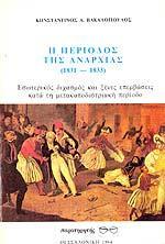 Η ΠΕΡΙΟΔΟΣ ΤΗΣ ΑΝΑΡΧΙΑΣ (1831-1833)