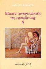 ΘΕΜΑΤΑ ΚΟΙΝΩΝΙΟΛΟΓΙΑΣ ΤΗΣ ΕΚΠΑΙΔΕΥΣΗΣ - ΤΟΜΟΣ: 2
