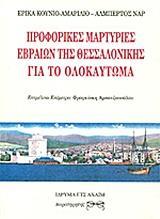 ΠΡΟΦΟΡΙΚΕΣ ΜΑΡΤΥΡΙΕΣ ΕΒΡΑΙΩΝ ΤΗΣ ΘΕΣΣΑΛΟΝΙΚΗΣ ΓΙΑ ΤΟ ΟΛΟΚΑΥΤΩΜΑ