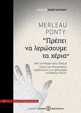 MERLEAU-PONTY: "ΠΡΕΠΕΙ ΝΑ ΛΕΡΩΣΟΥΜΕ ΤΑ ΧΕΡΙΑ"