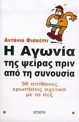 Η ΑΓΩΝΙΑ ΤΗΣ ΨΕΙΡΑΣ ΠΡΙΝ ΑΠΟ ΤΗ ΣΥΝΟΥΣΙΑ