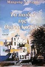 ΤΑ ΠΑΙΔΙΑ ΤΗΣ ΘΕΣΣΑΛΟΝΙΚΗΣ