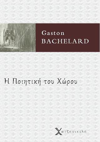 Η ΠΟΙΗΤΙΚΗ ΤΟΥ ΧΩΡΟΥ
