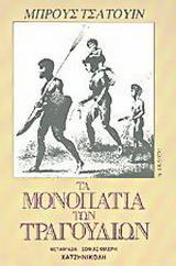 ΤΑ ΜΟΝΟΠΑΤΙΑ ΤΩΝ ΤΡΑΓΟΥΔΙΩΝ - ΤΟΜΟΣ: 2