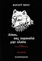 ΛΥΚΟΙ, ΣΑΣ ΠΑΡΑΚΑΛΩ ΜΗΝ ΚΛΑΙΤΕ - ΤΟΜΟΣ: 6