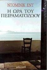 Η ΩΡΑ ΤΟΥ ΠΕΙΡΑΜΑΤΟΖΩΟΥ