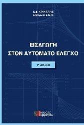 ΕΙΣΑΓΩΓΗ ΣΤΟΝ ΑΥΤΟΜΑΤΟ ΕΛΕΓΧΟ 4Η ΕΚΔΟΣΗ