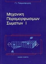 ΜΗΧΑΝΙΚΗ ΠΑΡΑΜΟΡΦΩΣΙΜΩΝ ΣΩΜΑΤΩΝ - ΤΟΜΟΣ: 1